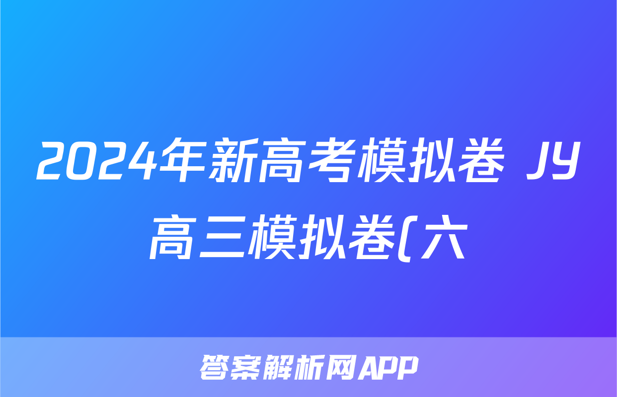 2024年新高考模拟卷 JY高三模拟卷(六)6生物·新高考·E试题